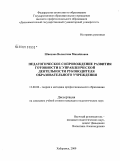 Швецова, Валентина Михайловна. Педагогическое сопровождение развития готовности к управленческой деятельности руководителя образовательного учреждения: дис. кандидат педагогических наук: 13.00.08 - Теория и методика профессионального образования. Хабаровск. 2009. 261 с.