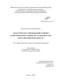 Краснова Анастасия Валерьевна. Педагогическое сопровождение развития социальной ответственности студентов вуза во внеаудиторной деятельности: дис. кандидат наук: 00.00.00 - Другие cпециальности. ФГАОУ ВО «Казанский (Приволжский) федеральный университет». 2025. 310 с.