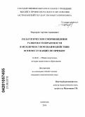 Маркарян, Арутюн Ардашевич. Педагогическое сопровождение развития толерантности в межличностном взаимодействии военнослужащих по призыву: дис. кандидат педагогических наук: 13.00.01 - Общая педагогика, история педагогики и образования. Астрахань. 2010. 230 с.