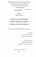 Яковенко, Ирина Михайловна. Педагогическое сопровождение развития творческого потенциала будущего педагога в условиях вуза: дис. кандидат педагогических наук: 13.00.08 - Теория и методика профессионального образования. Петропавловск-Камчатский. 2006. 251 с.