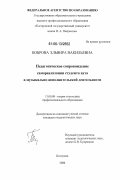 Боброва, Эльвира Вакильевна. Педагогическое сопровождение самореализации студента вуза в музыкально-исполнительской деятельности: дис. кандидат педагогических наук: 13.00.08 - Теория и методика профессионального образования. Кострома. 2006. 238 с.