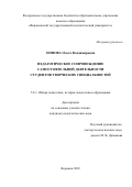 Попова Ольга Владимировна. Педагогическое сопровождение самостоятельной деятельности студентов творческих специальностей: дис. кандидат наук: 00.00.00 - Другие cпециальности. ФГБОУ ВО «Воронежский государственный университет». 2022. 191 с.