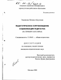 Эльканова, Патима Абдуловна. Педагогическое сопровождение социализации подростка: На примере Заполярья: дис. кандидат педагогических наук: 13.00.01 - Общая педагогика, история педагогики и образования. Москва. 2000. 184 с.