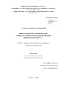 Уразова, Альбина Рамазановна. Педагогическое сопровождение социально-личностного развития детей дошкольного возраста: дис. кандидат наук: 13.00.02 - Теория и методика обучения и воспитания (по областям и уровням образования). Челябинск. 2016. 164 с.