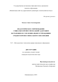 Хилько Анна Александровна. Педагогическое сопровождение социально-профессиональной адаптации обучающихся с ОВЗ и инвалидов в учреждениях среднего профессионального образования: дис. кандидат наук: 00.00.00 - Другие cпециальности. ФГБОУ ВО «Армавирский государственный педагогический университет». 2023. 209 с.