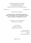 Ткаченко, Анастасия Михайловна. Педагогическое сопровождение социально-профессиональной самоактуализации курсантов образовательных учреждений ФСБ России: дис. кандидат педагогических наук: 13.00.01 - Общая педагогика, история педагогики и образования. Хабаровск. 2008. 268 с.