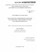 Павлушкина, Татьяна Викторовна. Педагогическое сопровождение социальной адаптации иностранных военнослужащих в российском военном вузе: дис. кандидат наук: 13.00.01 - Общая педагогика, история педагогики и образования. Благовещенск. 2015. 191 с.