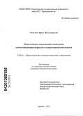 Таньчева, Ирина Владимировна. Педагогическое сопровождение становления субъектной позиции подростка в художественной деятельности: дис. кандидат наук: 13.00.01 - Общая педагогика, история педагогики и образования. Саратов. 2013. 223 с.