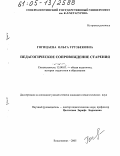 Гогицаева, Ольга Урузбековна. Педагогическое сопровождение старения: дис. кандидат педагогических наук: 13.00.01 - Общая педагогика, история педагогики и образования. Владикавказ. 2005. 222 с.