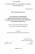 Махмутова, Ирина Ишмухаметовна. Педагогическое сопровождение выбора профессии педагога-музыканта учащимися сельских детских музыкальных школ Республики Башкортостан: дис. кандидат педагогических наук: 13.00.02 - Теория и методика обучения и воспитания (по областям и уровням образования). Челябинск. 2007. 161 с.