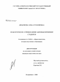 Дзодзикова, Лида Агубекировна. Педагогическое сопровождение здоровьесбережения студентов: дис. кандидат педагогических наук: 13.00.01 - Общая педагогика, история педагогики и образования. Владикавказ. 2008. 191 с.