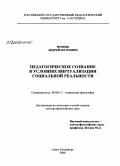 Фомин, Андрей Петрович. Педагогическое сознание в условиях виртуализации социальной реальности: дис. доктор философских наук: 09.00.11 - Социальная философия. Санкт-Петербург. 2008. 290 с.