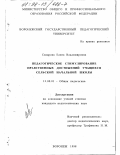 Сахарова, Елена Владимировна. Педагогическое стимулирование нравственных достижений учащихся сельской начальной школы: дис. кандидат педагогических наук: 13.00.01 - Общая педагогика, история педагогики и образования. Воронеж. 1998. 140 с.