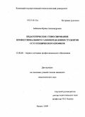 Бабанова, Ирина Александровна. Педагогическое стимулирование профессионального самоопределения студентов ССУЗ технического профиля: дис. кандидат педагогических наук: 13.00.08 - Теория и методика профессионального образования. Казань. 2009. 240 с.