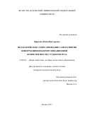 Ефимова Юлия Викторовна. Педагогическое стимулирование саморазвития информационно-коммуникационной компетентности студентов вуза: дис. кандидат наук: 13.00.01 - Общая педагогика, история педагогики и образования. ФГАОУ ВО «Казанский (Приволжский) федеральный университет». 2018. 315 с.