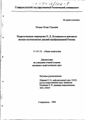 Федько, Игорь Юрьевич. Педагогическое творчество Н. Д. Бутовского в контексте военно-политических реалий пореформенной России: дис. кандидат педагогических наук: 13.00.01 - Общая педагогика, история педагогики и образования. Ставрополь. 1998. 165 с.