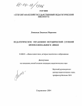 Линецкая, Людмила Марковна. Педагогическое управление методической службой профессионального лицея: дис. кандидат педагогических наук: 13.00.01 - Общая педагогика, история педагогики и образования. Стерлитамак. 2004. 199 с.