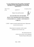 Маврин, Анатолий Сергеевич. Педагогическое управление негосударственным образовательным учреждением в условиях современного социума: дис. кандидат педагогических наук: 13.00.08 - Теория и методика профессионального образования. Омск. 2009. 207 с.