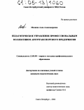 Махнева, Алла Александровна. Педагогическое управление профессиональным коллективом автотранспортного предприятия: дис. кандидат педагогических наук: 13.00.08 - Теория и методика профессионального образования. Санкт-Петербург. 2004. 172 с.