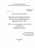 Сперанская, Марина Владимировна. Педагогическое управление процессом дополнительного профессионального образования в вузах МЧС России: дис. кандидат педагогических наук: 13.00.08 - Теория и методика профессионального образования. Санкт-Петербург. 2009. 266 с.