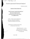 Сафонова, Жанна Борисовна. Педагогическое управление процессом физической реабилитации при ишемической болезни сердца и ее профилактике: дис. доктор педагогических наук: 13.00.04 - Теория и методика физического воспитания, спортивной тренировки, оздоровительной и адаптивной физической культуры. Омск. 2000. 302 с.