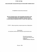 Гуськова, Светлана Константиновна. Педагогическое управление процессом самопознания младших подростков в образовательном пространстве школы: дис. кандидат педагогических наук: 13.00.01 - Общая педагогика, история педагогики и образования. Москва. 2006. 242 с.