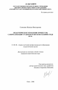 Сенченко, Наталья Викторовна. Педагогическое управление процессом самореализации студентов в образовательной среде вуза: дис. кандидат педагогических наук: 13.00.08 - Теория и методика профессионального образования. Омск. 2006. 163 с.