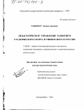 Рапопорт, Леонид Аронович. Педагогическое управление развитием студенческого спорта в университетах России: дис. доктор педагогических наук: 13.00.04 - Теория и методика физического воспитания, спортивной тренировки, оздоровительной и адаптивной физической культуры. Екатеринбург. 2001. 364 с.