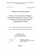 Смирнова, Марина Николаевна. Педагогическое взаимодействие как фактор фасилитации психофизической нагрузки на детей с ограниченными возможностями здоровья в реабилитационном центре: дис. кандидат педагогических наук: 13.00.01 - Общая педагогика, история педагогики и образования. Ярославль. 2008. 333 с.