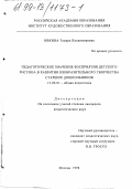 Ивкина, Тамара Владимировна. Педагогическое значение восприятия детского рисунка в развитии изобразительного творчества старших дошкольников: дис. кандидат педагогических наук: 13.00.01 - Общая педагогика, история педагогики и образования. Москва. 1998. 189 с.