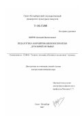 Щирин, Дмитрий Валентинович. Педагогика формирования восприятия духовной музыки: дис. доктор педагогических наук: 13.00.02 - Теория и методика обучения и воспитания (по областям и уровням образования). Санкт-Петербург. 2007. 581 с.