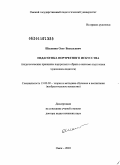 Шаляпин, Олег Васильевич. Педагогика портретного искусства: педагогические принципы портретного образа в системе подготовки художника-педагога: дис. доктор педагогических наук: 13.00.02 - Теория и методика обучения и воспитания (по областям и уровням образования). Омск. 2010. 352 с.