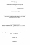 Балути Алиризо Пирзад. Педагогико-психологические особенности учебно-познавательной деятельности учащихся, имеющих трудности в обучении: на материале спецшкол Ирана: дис. кандидат наук: 13.00.01 - Общая педагогика, история педагогики и образования. Душанбе. 2012. 170 с.