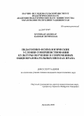 Хурризадганджкар Бахман Лотфоллах. Педагогико-психологические условия совершенствования культуры обучения в современных общеобразовательных школах Ирана: дис. кандидат педагогических наук: 13.00.01 - Общая педагогика, история педагогики и образования. Душанбе. 2009. 147 с.