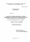 Бабаали Фатеме Машааллах. Педагого-психологические условия повышения успеваемости учащихся на основе теории социального конструктивизма: на материалах общеобразовательных школ Ирана: дис. кандидат педагогических наук: 13.00.01 - Общая педагогика, история педагогики и образования. Душанбе. 2011. 151 с.