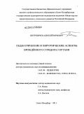 Петруничев, Алексей Юрьевич. Педиатрические и хирургические аспекты врожденного стридора гортани.: дис. доктор медицинских наук: 14.01.08 - Педиатрия. Санкт-Петербург. 2011. 219 с.