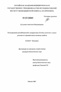 Кучумова, Анастасия Владимировна. Пегилирование рекомбинантной L-аспарагиназы Erwinia carotovora с целью усиления ее терапевтически значимых свойств: дис. кандидат биологических наук: 03.00.04 - Биохимия. Москва. 2007. 102 с.