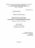 Левина, Вера Николаевна. Пейзажная картина мира в системе русской языковой культуры: дис. доктор филологических наук: 10.02.01 - Русский язык. Тамбов. 2013. 442 с.