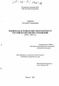 Андреева, Светлана Геннадиевна. Пекинская духовная миссия в контексте российско-китайских отношений, 1715-1917 гг.: дис. кандидат исторических наук: 07.00.15 - История международных отношений и внешней политики. Москва. 2001. 195 с.