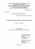 Данилова, Татьяна Владимировна. Пелоидотерапия хронического гингвита у детей: дис. кандидат медицинских наук: 14.00.21 - Стоматология. Москва. 2007. 127 с.