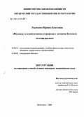 Радченко, Ирина Олеговна. Пелоиды в комплексном курортном лечении больных остеоартрозом: дис. кандидат медицинских наук: 14.00.51 - Восстановительная медицина, спортивная медицина, курортология и физиотерапия. Пятигорск. 2004. 137 с.