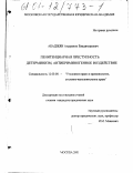 Абаджян, Андраник Владимирович. Пенитенциарная преступность: детерминизм, антикриминогенное воздействие: дис. кандидат юридических наук: 12.00.08 - Уголовное право и криминология; уголовно-исполнительное право. Москва. 2001. 185 с.