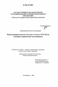 Андреященко, Роман Александрович. Пенитенциарная система Англии и Уэльса в XVI-XX вв.: историко-юридическое исследование: дис. кандидат юридических наук: 12.00.01 - Теория и история права и государства; история учений о праве и государстве. Екатеринбург. 2006. 180 с.