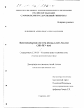 Ложников, Александр Александрович. Пенитенциарная система феодальной Англии, XII-XIU вв.: дис. кандидат юридических наук: 12.00.08 - Уголовное право и криминология; уголовно-исполнительное право. Ставрополь. 2000. 213 с.