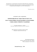 Еремеева Анна Андреевна. Пенитенциарная социальная работа по восстановлению, поддержанию и укреплению социальных связей осужденных: дис. кандидат наук: 22.00.04 - Социальная структура, социальные институты и процессы. ФГАОУ ВО «Национальный исследовательский Нижегородский государственный университет им. Н.И. Лобачевского». 2022. 198 с.