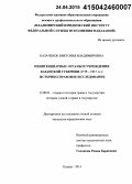 Казаченок, Виктория Владимировна. Пенитенциарные органы и учреждения Казанской губернии (1715 - 1917 гг.): историко-правовое исследование: дис. кандидат наук: 12.00.01 - Теория и история права и государства; история учений о праве и государстве. Казань. 2014. 233 с.