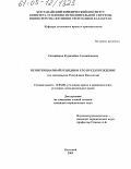 Сагинбеков, Курманбек Сагинбекович. Пенитенциарный рецидив и его предупреждение: По материалам Республики Казахстан: дис. кандидат юридических наук: 12.00.08 - Уголовное право и криминология; уголовно-исполнительное право. Костанай. 2005. 169 с.