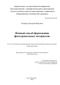 Комаров, Дмитрий Юрьевич. Пенный способ формования фильтровальных материалов: дис. кандидат наук: 05.21.03 - Технология и оборудование химической переработки биомассы дерева; химия древесины. Санкт-Петербург. 2018. 133 с.