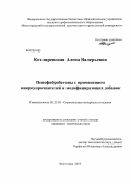 Котляревская, Алена Валерьевна. Пенофибробетоны с применением микроупрочнителей и модифицирующих добавок: дис. кандидат технических наук: 05.23.05 - Строительные материалы и изделия. Волгоград. 2013. 161 с.