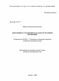 Иванов, Александр Николаевич. Пенсионное страхование как фактор трудовой мотивации: дис. кандидат экономических наук: 08.00.05 - Экономика и управление народным хозяйством: теория управления экономическими системами; макроэкономика; экономика, организация и управление предприятиями, отраслями, комплексами; управление инновациями; региональная экономика; логистика; экономика труда. Москва. 2008. 182 с.